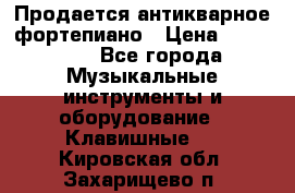 Продается антикварное фортепиано › Цена ­ 300 000 - Все города Музыкальные инструменты и оборудование » Клавишные   . Кировская обл.,Захарищево п.